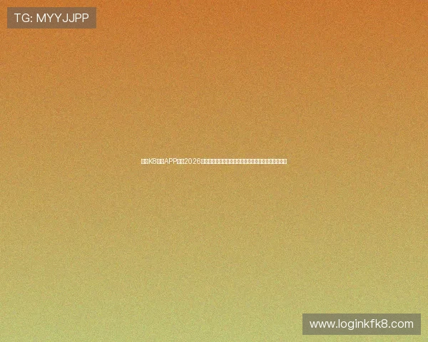 下载K8体育APP掌握2026世界杯最新新闻资讯,第一时间了解赛场内外热点事件