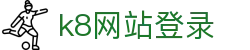 k8网站登录|凯发地址官方地址 - (中国)清远k8网站登录科技股份有限公司欢迎您